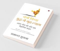 Kyo Kiya Buddha Ne Grah-Tyag / क्यों किया बुद्ध ने गृह-त्याग: Aatma-Bodh Ki Aur Ek Vagyanik Kadam/आत्म-बोध की ओर एक वैज्ञानिक कदम