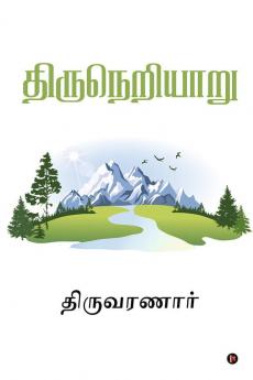 Thiruneriyaaru / திருநெறியாறு