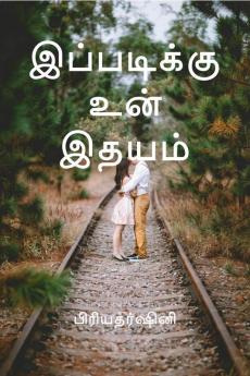 ipadikuunidhayam / இப்படிக்கு உன் இதயம்
