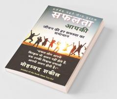 Safalta Aapki / सफलता आपकी: जीवन की हर समस्या का समाधान
