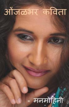Onjalbhar Kavita / ओंजळभर कविता