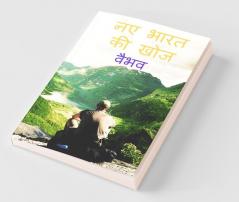 Discovery Of New India (Hindi Edition) / नए भारत की खोज: (Hindi Edition)