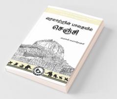 Varalatrin Pathaiyil Senji / வரலாற்றின் பாதையில் செஞ்சி