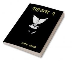 sahjach marathi charoli kavyasangraha. bhag: 2 / सहजच मराठी चारोळी काव्यसंग्रह .भाग:- २ : sahjach marathi charoli kavyasangraha. bhag: 2