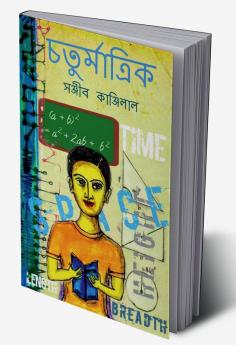 Chaturmatrik / চতুর্মাত্রিক