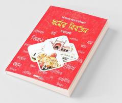 Dharmer Biborton / ধর্মের বিবর্তন: An Article On Evolution Of Religion