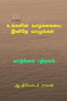 Ungalin vazkaiai inithey vazungal / உங்களின் வாழ்க்கையை இனிதே வாழுங்கள். : Vazkai