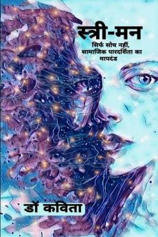 Stree-Man / स्त्री-मन : सिर्फ सोच नहीं सामाजिक पारदर्शिता का मापदंड