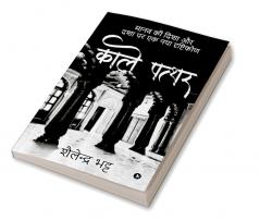 Kaale Paththar / काले पत्थर : Manav Ki Dasha aur Disha Par Dhrishtikon / मानव की दिशा और दशा पर एक नया दृष्टिकोण