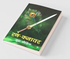 Ran-Kanawar / रण-कनावर