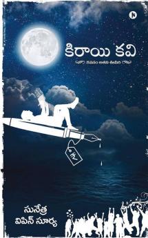 Kiraayi Kavi / కిరాయి కవి : Kavanam Atani Oopiri / కవనం అతని ఊపిరి
