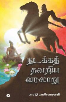Nadakka Thavariya Varalaaru: Nadakka Thavariya Varalattrin Tholainoku Karpanai Kadhai