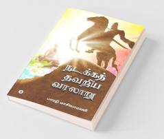 Nadakka Thavariya Varalaaru: Nadakka Thavariya Varalattrin Tholainoku Karpanai Kadhai