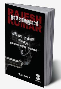 Vivek-Roobala-Vishnu Thuppariyum Athiradi Novelgal / விவேக்-ரூபலா-விஷ்ணு துப்பறியும் அதிரடி நாவல்கள் Thoguthi - 2/தொகுதி - 2