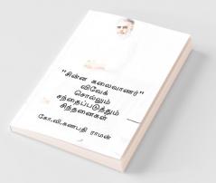 Chinna Kalaivaanar Vivek Sollum Santhaipaduthum Sinthanaigal / “சின்ன கலைவாணர்” விவேக் சொல்லும் சந்தைப்படுத்தும் சிந்தனைகள்