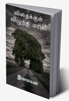 VIDHAIKKUL VIZHUNDHA MARAM / விதைக்குள் விழுந்த மரம்