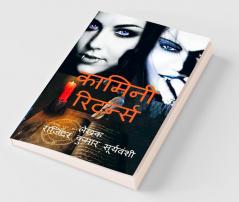 Kamini Returns / कामिनी रिटर्न्स