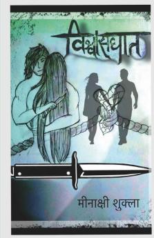 Vishwasghat / विश्वासघात