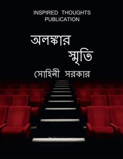 Alankar sriti / অলঙ্কার স্মৃতি