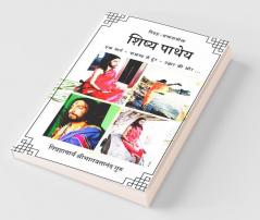 Shishya Patheya / शिष्य पाथेय