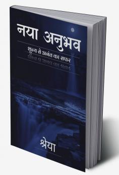 Naya Anubhav / नया अनुभव : शून्य से अनंत का सफर