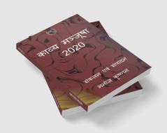 Kavya Manjusha 2020 / काव्य मञ्जूषा 2020