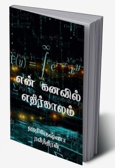 En kanavil ethirkalam / என் கனவில் எதிர்காலம்