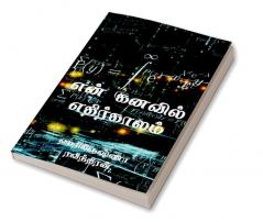 En kanavil ethirkalam / என் கனவில் எதிர்காலம்