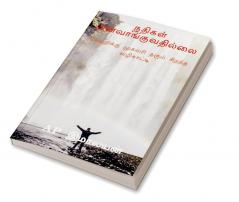 NADHIGAL PINVAANGUVADHILLAI. / நதிகள் பின்வாங்குவதில்லை : VETTRYKKU MUGAVARI THARUM SIRANDHA VAZHIKKAATTI