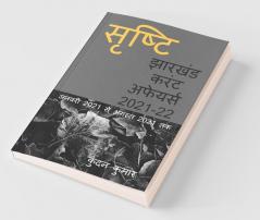 Jharkhand Current Affairs 2021-22 / झारखंड करंट अफेयर्स 2021-22: जनवरी 2021 से अगस्त 2021 तक