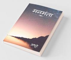 Manmanta / मनमंता