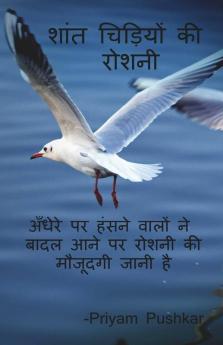Shaant Chidiyon Ki Roshni / शांत चिड़ियों की रोशनी : Andhere Par Hasne Walon Ne Baadal Aane Pe Roshni Ki Maujoodgi Jaani Hai