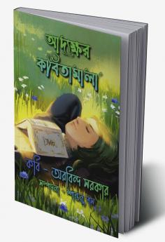 Adyokhhor Kobitamala / আদ্যক্ষর কবিতামালা : অ থেকে হ বর্ণমালার কবিতা