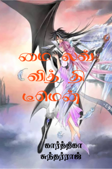 Mai love with the Demon / மை லவ் வித் தி டீமென் : திகில் நாவல்