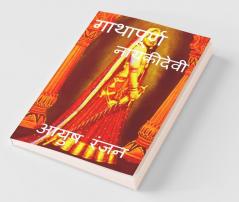 Gathapurna Naikidevi / गाथापूर्ण नायकीदेवी