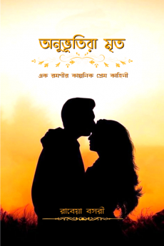 Anubhutira Mritra / অনুভুতিরা মৃত