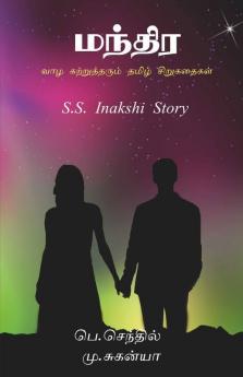 Small Life Story Tamil / வாழ கற்றுத்தரும் தமிழ் சிறுகதைகள் : பெ. செந்தில் மு. சுகன்யா