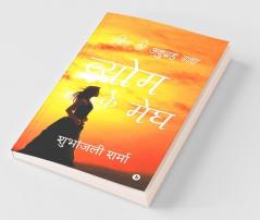 Vyom Ke Megh: Vanita Ki Anugrah Gatha