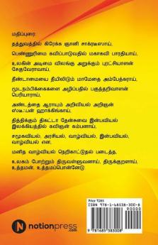 Uthamanin Uthama Ponnedu / உத்தமனின் உத்தமப் பொன்னேடு : Manidham Valar. Manidhanai Vaazh./ மனிதம் வளர். மனிதனாய் வாழ்.