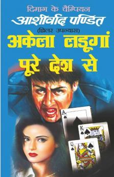 Akela Ladunga Pure Desh Se / अकेला लङूंगा पूरे देश से