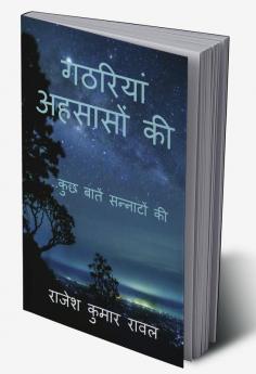 Gathariyaan Ahsaason Kee / गठरियां अहसासों की : कुछ बातें सन्नाटों की