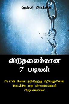 seven Steps to deliverance / விடுதலைக்கான ஏழு படிகள் : பிசாசின் போராட்டத்திலிருந்து கிறிஸ்துவினால் கிடைக்கிற முழு விடுதலையையும் அனுபவியுங்கள்