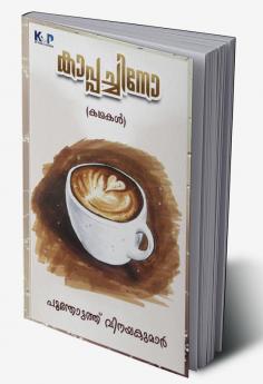 Malayalam Cappuccino / കാപ്പച്ചിനോ (കഥകൾ) പൂന്തോട്ടത്ത് വിനയകുമാർ