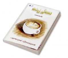 Malayalam Cappuccino / കാപ്പച്ചിനോ (കഥകൾ) പൂന്തോട്ടത്ത് വിനയകുമാർ