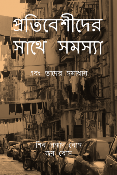 Protibeshider shathe shomoshya / প্রতিবেশীদের সাথে সমস্যা : এবং তাদের সমাধান