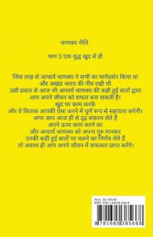 Chanakya Neeti Part 3 A War With Self / चाणक्य नीति भाग 3 एक युद्ध खुद से ही