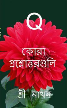 Quora Prasnottarguli / কোরা - প্রশ্নোত্তরগুলি: Questions and answers