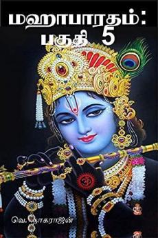 Mahabharata: Part 5 / மஹாபாரதம்: பகுதி 5