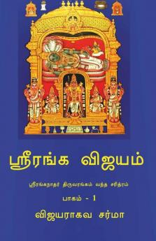 Sriranga Vijayam / ஸ்ரீரங்க விஜயம்