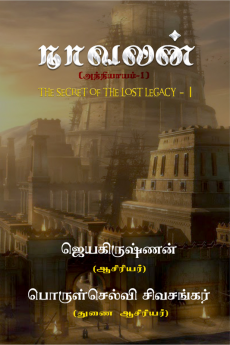 Naavalan-The Secret of The Lost Legacy - I / நாவலன்-I (பகுதி-1)